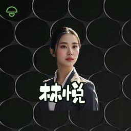 林悦