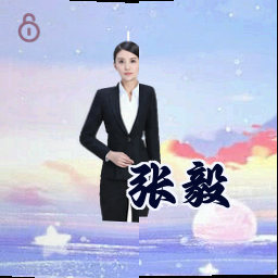 张毅